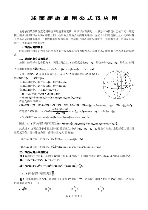 SXB155高考数学必修_球面距离通用公式及应用