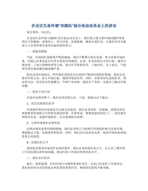 在全区生态环境“双随机”综合执法动员会上的讲话