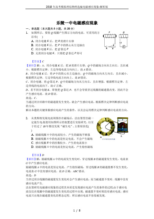 2018年高考模拟理综物理选编电磁感应现象-解析版