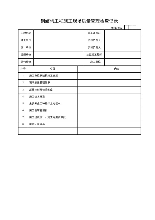 钢结构工程施工现场质量管理检查记录