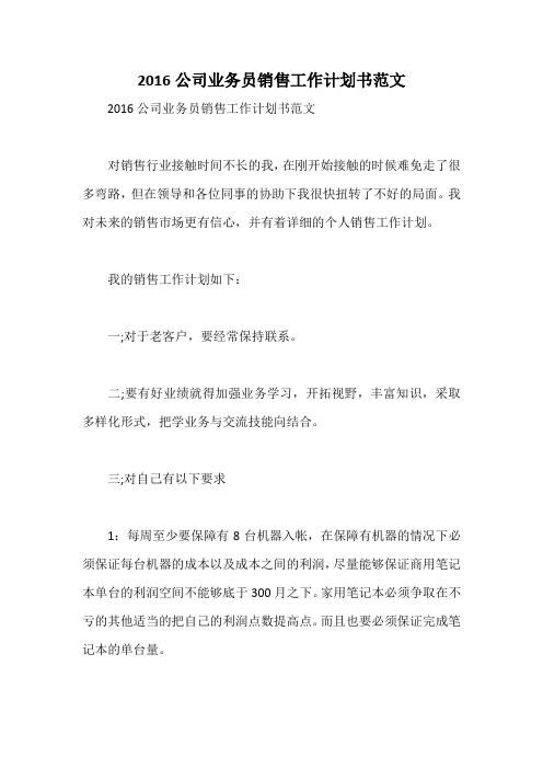 2016公司业务员销售工作计划书范文