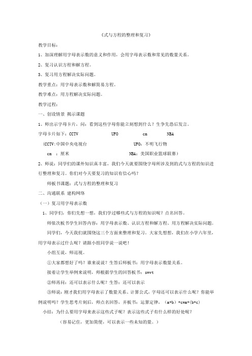 六年级下册数学教案式与方程整理与复习苏教版 (4)