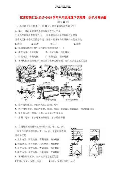 精选2017_2018学年八年级地理下学期第一次半月考试题新人教版