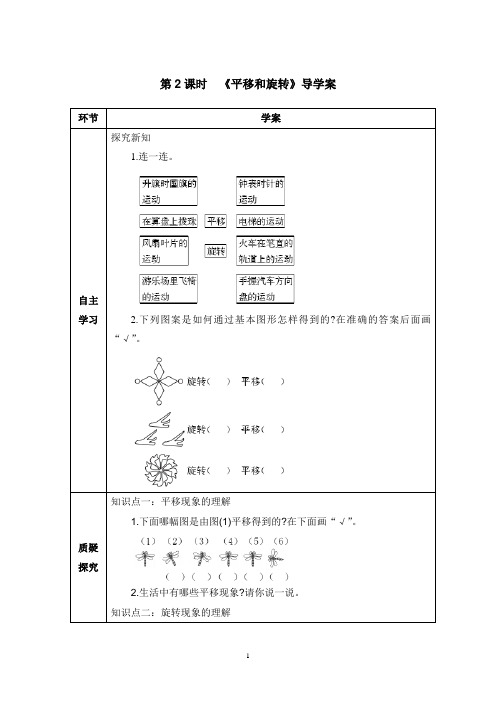 《平移和旋转》导学案