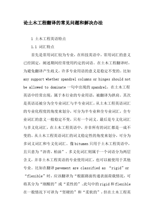 论土木工程翻译的常见问题和解决办法-2019年文档