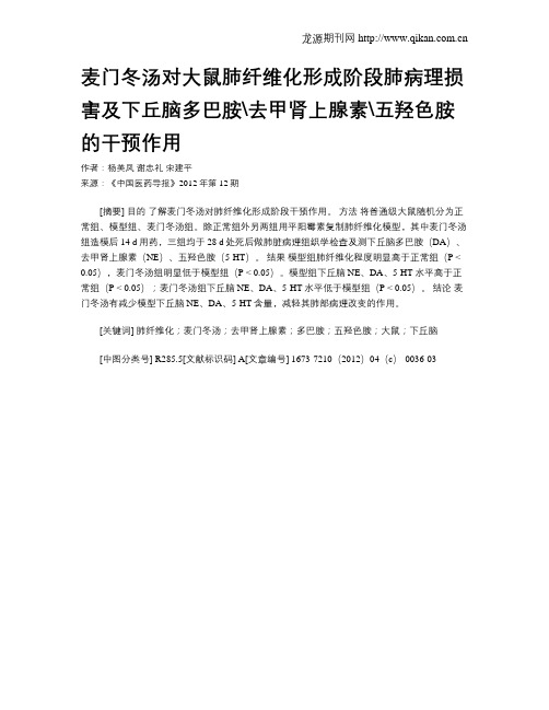 麦门冬汤对大鼠肺纤维化形成阶段肺病理损害及下丘脑多巴胺去甲肾上腺素五羟色胺的干预作用