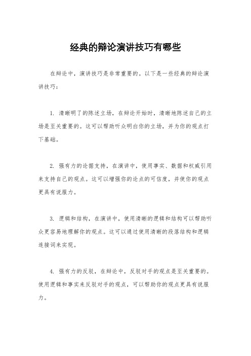 经典的辩论演讲技巧有哪些