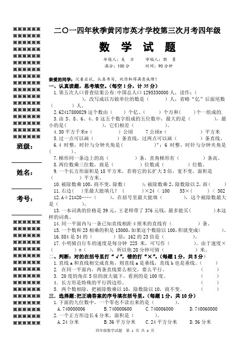 14秋黄冈市英才学校第三次月考4年级数学试题