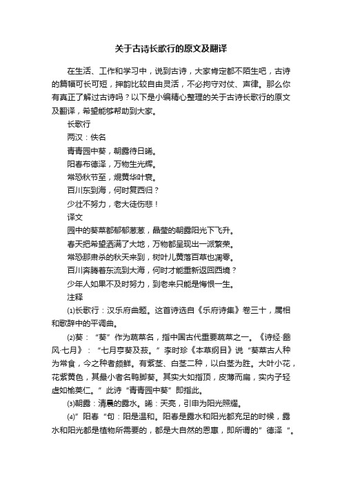 关于古诗长歌行的原文及翻译