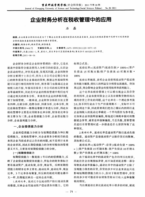 企业财务分析在税收管理中的应用