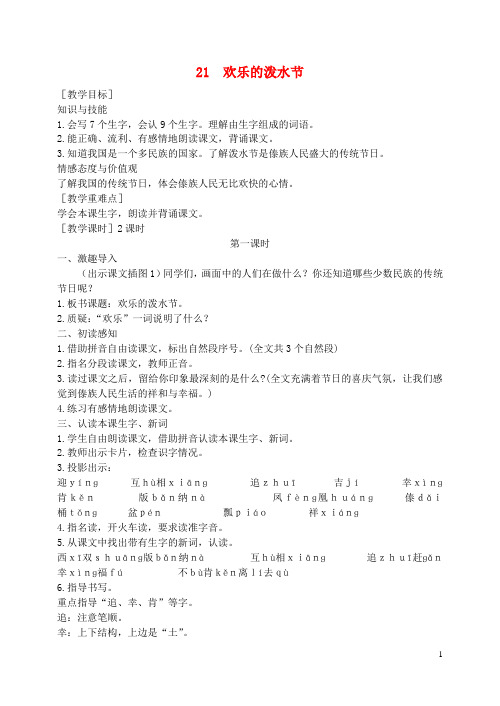 二年级语文下册课文521欢乐的泼水节教案苏教版