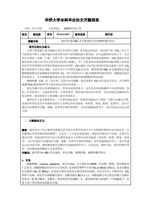 华侨大学本科毕业论文开题报告