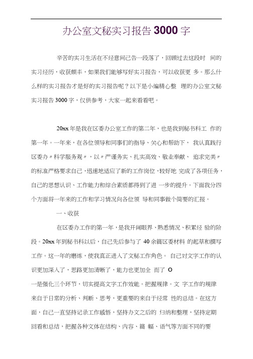 办公室文秘实习报告3000字