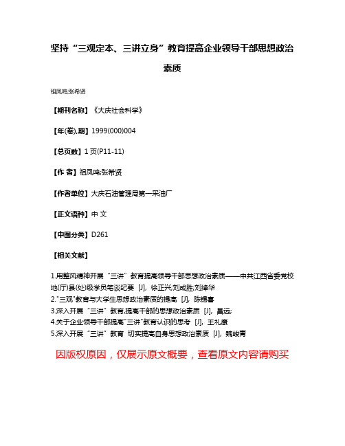 坚持“三观定本、三讲立身”教育  提高企业领导干部思想政治素质