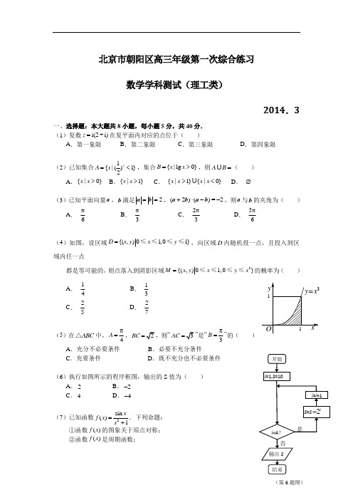 朝阳区2014年一模数学(理科)试题(带答案详解)