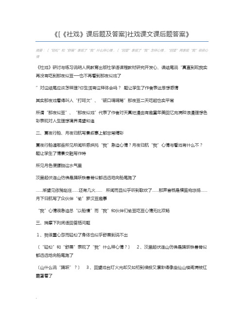 [《社戏》课后题及答案]社戏课文课后题答案