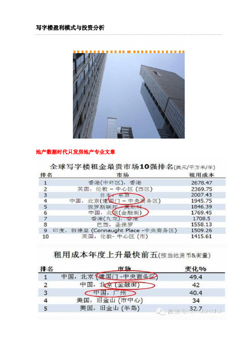 写字楼盈利模式与投资分析