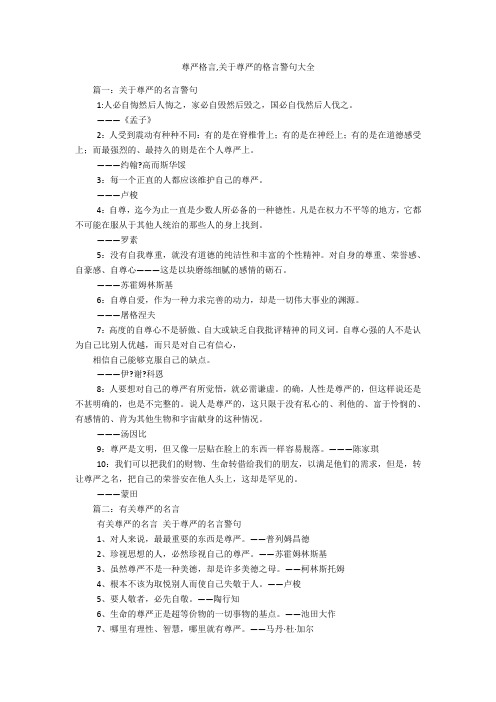 尊严格言,关于尊严的格言警句大全