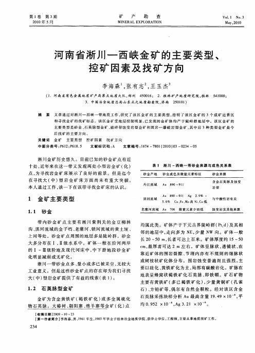 河南省淅川-西峡金矿的主要类型、控矿因素及找矿方向