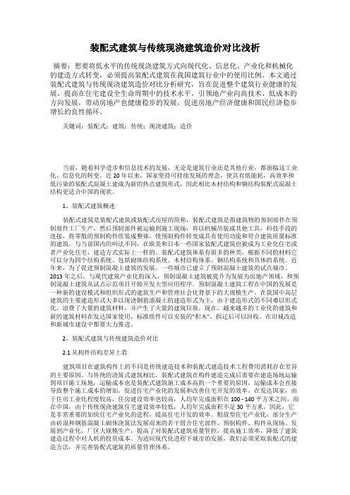 装配式建筑与传统现浇建筑造价对比浅析