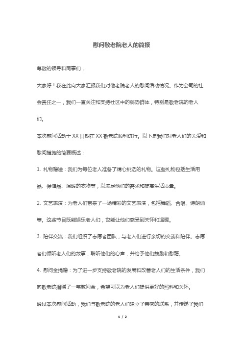 慰问敬老院老人的简报