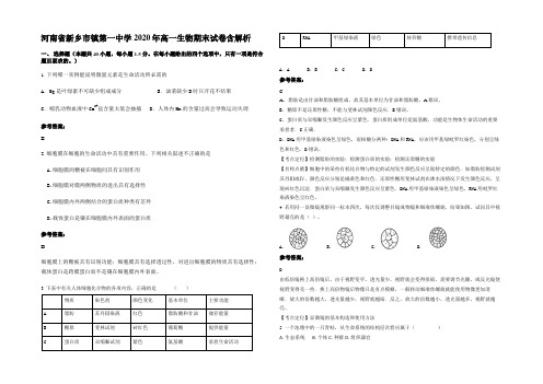 河南省新乡市镇第一中学2020年高一生物期末试卷含解析