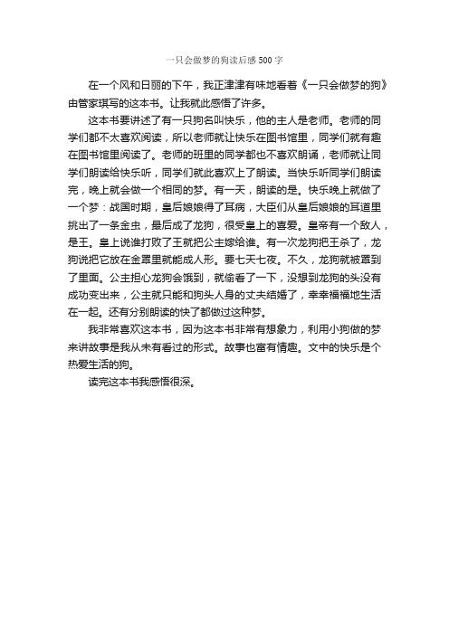 一只会做梦的狗读后感500字_读后感作文