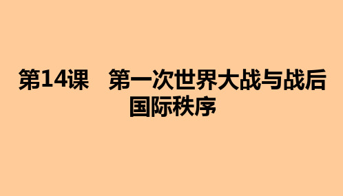 高中历史中外历史纲要(下)第14课第一次世界大战与战后国际秩序课件