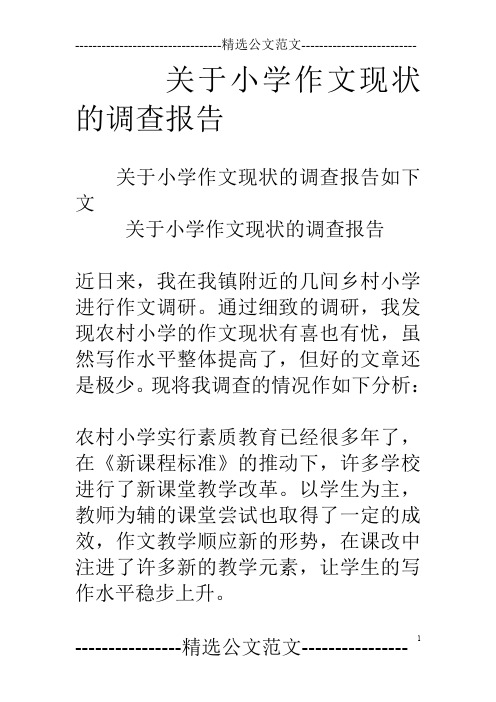 关于小学作文现状的调查报告