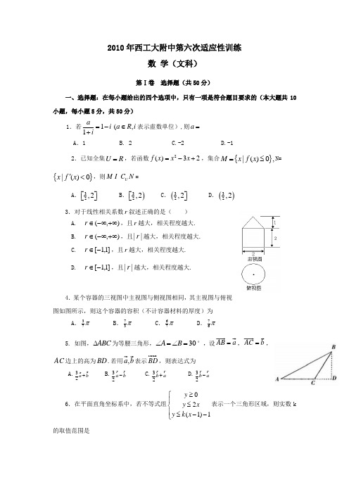 西工大附中2010届高三第六次适应性训练数学(文)试题及答案