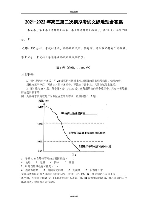 2021-2022年高三第二次模拟考试文综地理含答案