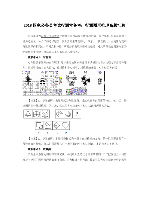 2018国家公务员考试行测常备考：行测图形推理高频汇总