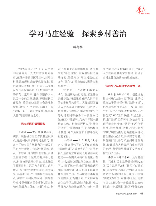 学习马庄经验 探索乡村善治
