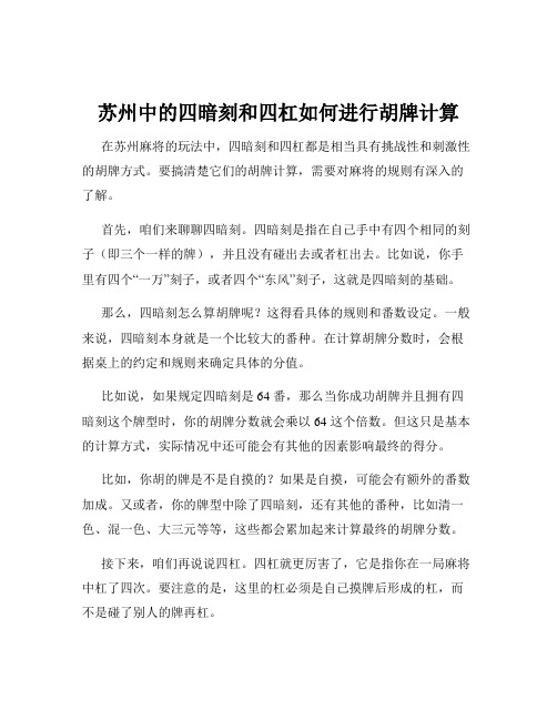 苏州中的四暗刻和四杠如何进行胡牌计算