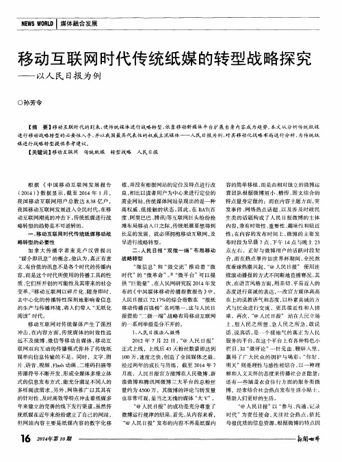 移动互联网时代传统纸媒的转型战略探究——以人民日报为例