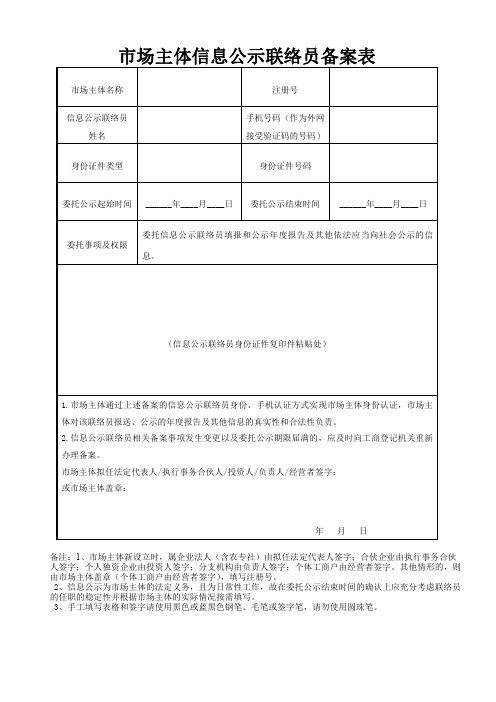 市场主体信息公示联络员备案表