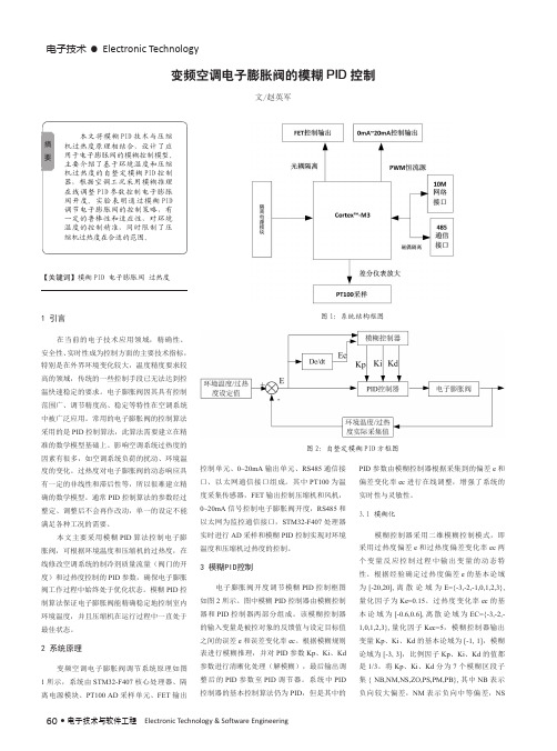 变频空调电子膨胀阀的模糊PID控制