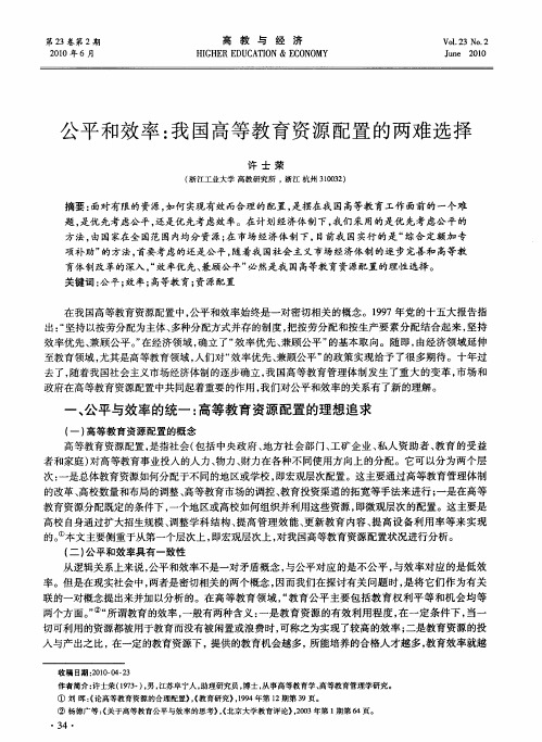 公平和效率：我国高等教育资源配置的两难选择