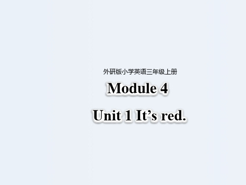 三年级上册英语课件-Module 4 Unit 1 It's red∣外研社(三起) (共31张PPT)