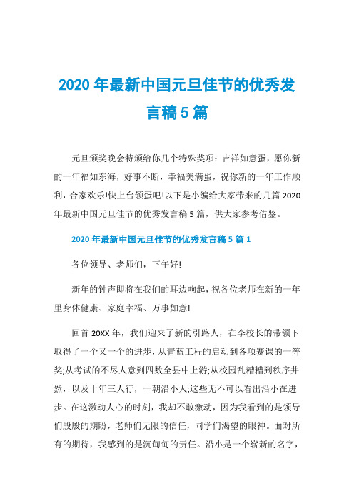 2020年最新中国元旦佳节的优秀发言稿5篇