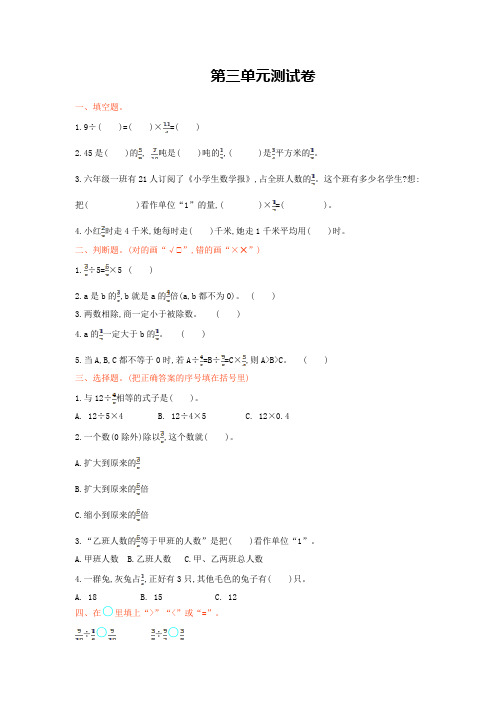 【西师大版】六年级上册数学第三单元测试卷(含答案)