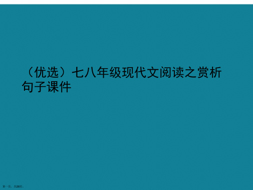 演示文稿七八年级现代文阅读之赏析句子课件