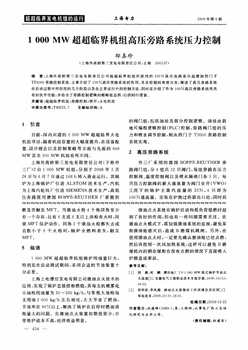 1000MW超超临界机组高压旁路系统压力控制