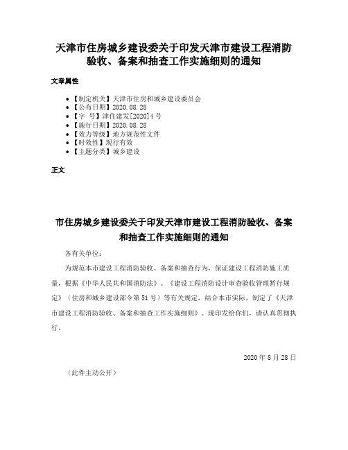 天津市住房城乡建设委关于印发天津市建设工程消防验收、备案和抽查工作实施细则的通知