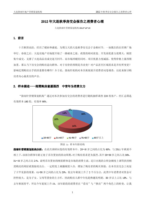 2012年大连秋季房交会报告之消费者心理20121013