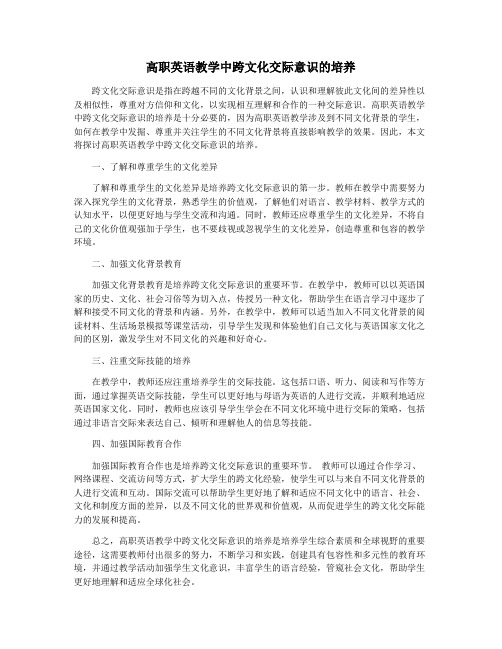 高职英语教学中跨文化交际意识的培养