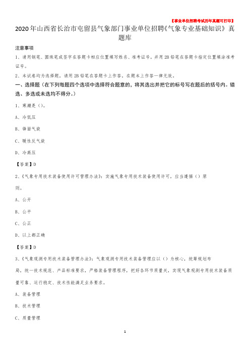 2020年山西省长治市屯留县气象部门事业单位招聘《气象专业基础知识》 真题库