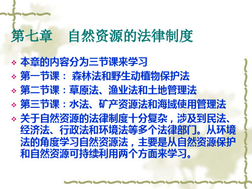 环境法课件——自然资源的法律制度