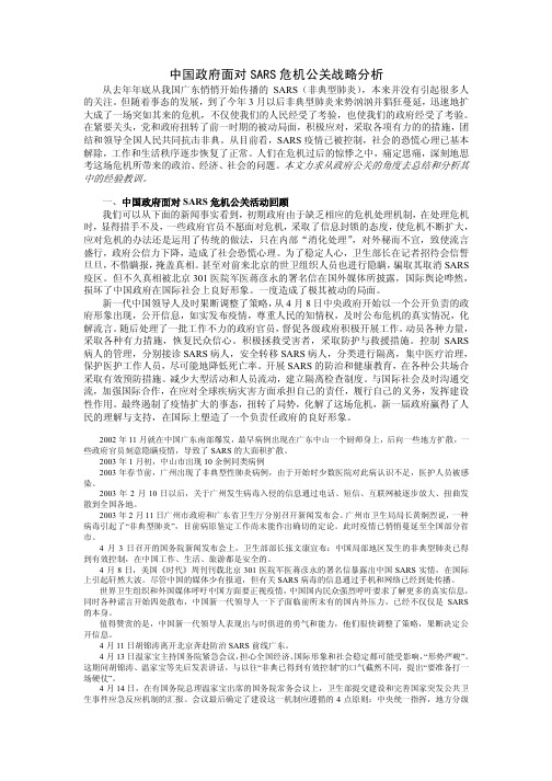 中国政府面对SARS危机公关战略分析