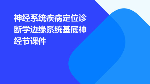 神经系统疾病定位诊断学边缘系统基底神经节课件